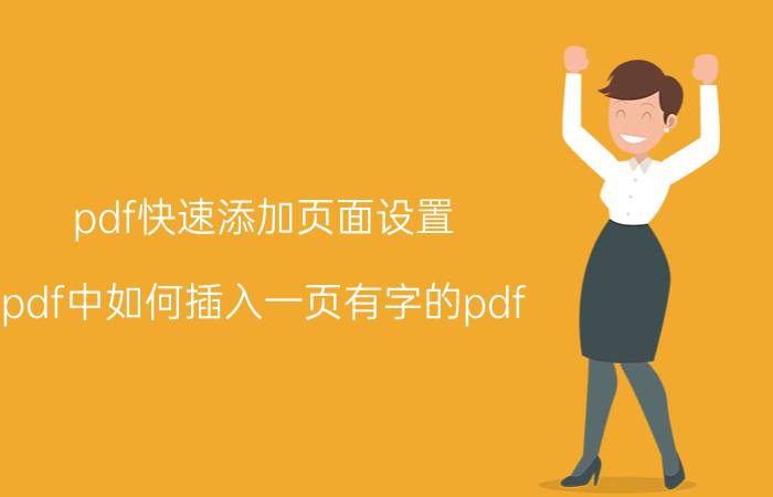 pdf快速添加页面设置 pdf中如何插入一页有字的pdf？